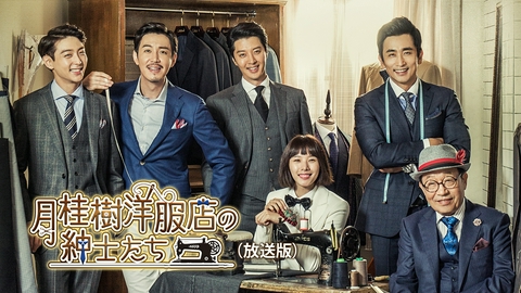 月桂樹洋服店の紳士たち（放送版）