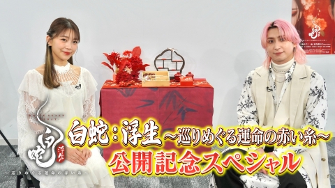 映画『白蛇：浮生 ～巡りめぐる運命の赤い糸～』公開記念スペシャル