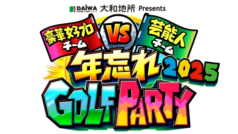 年忘れＧＯＬＦ　ＰＡＲＴＹ