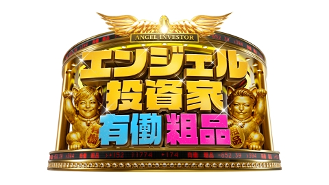 エンジェル投資家　有働粗品