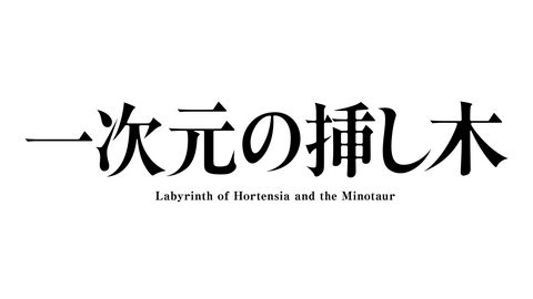 一次元の挿し木