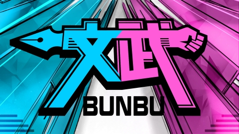 文武～BUNBU～