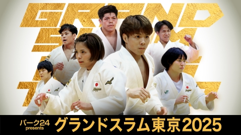 柔道 パーク２４presents グランドスラム東京2025