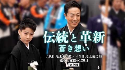 伝統と革新　蒼き想い　～八代目尾上菊五郎　六代目尾上菊之助　重責と覚悟の120日～完全版