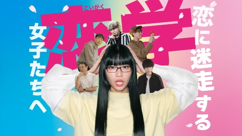 恋学 12月30日(月)放送分 謎の男にチョイ恋する｜ドラマ｜見逃し無料配信はTVer！人気の動画見放題