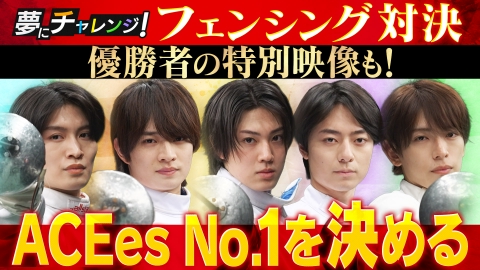 夢にチャレンジ！