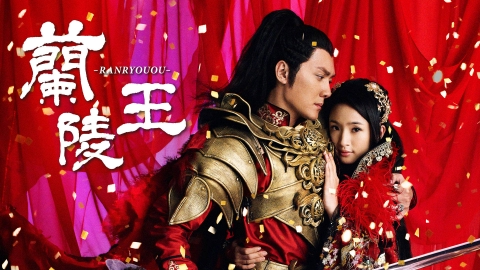 中国時代劇「蘭陵王」