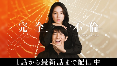 完全不倫 ― 隠す美学、暴く覚悟 ―