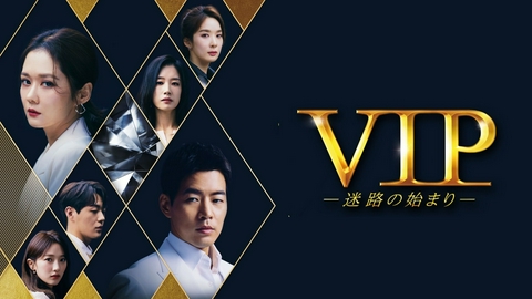韓国ドラマ「VIP－迷路の始まり－」