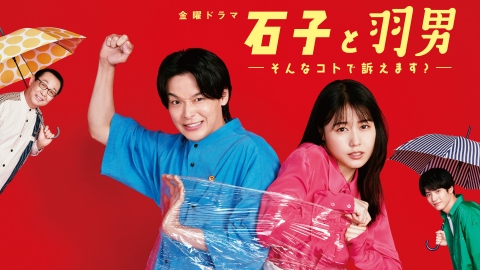 石子と羽男-そんなコトで訴えます?-