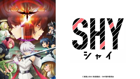 SHY 10月2日(月)放送分 第1話 シャイなので｜アニメ／ヒーロー｜見逃し無料配信はTVer！人気の動画見放題