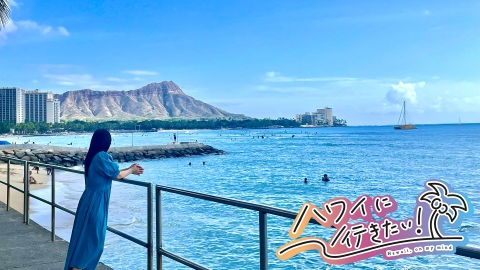 ハワイに行きたい！