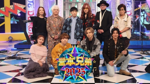 堂本兄弟2023 クリスマスSP