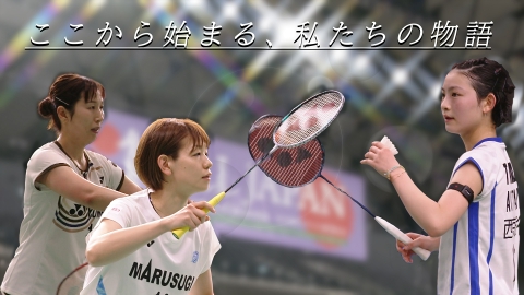 ここから始まる、私たちの物語 ～バドミントン 宮崎友花／廣田彩花＆櫻本絢子～