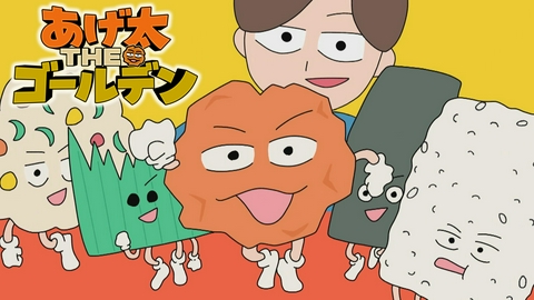 あげ太THEゴールデン