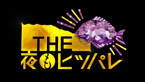 THE 夜もヒッパレ