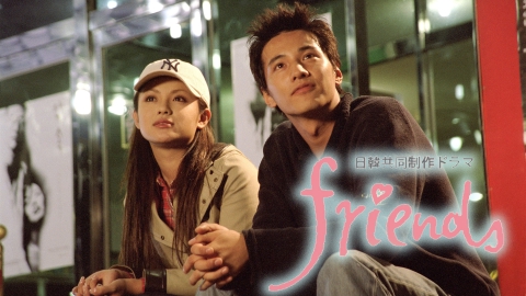 日韓共同制作ドラマ｢friends｣｜ドラマ｜見逃し無料配信はTVer！人気の