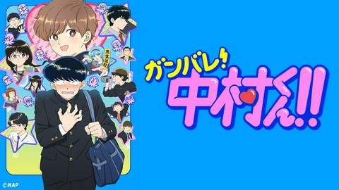 ガンバレ！中村くん！！