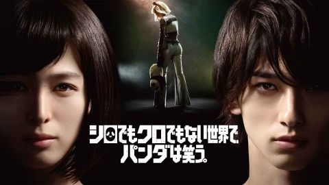 シロでもクロでもない世界で、パンダは笑う。