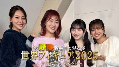 好珍名場面で彩る世界フィギュア2025～予習復習一気見SP～ 