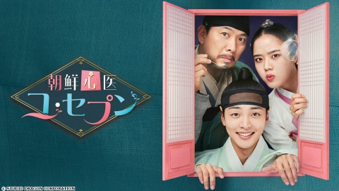 韓国ドラマ 「朝鮮心医ユ・セプン」