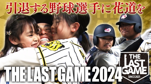 ＴＨＥ ＬＡＳＴ ＧＡＭＥ ２０２４