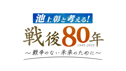 池上彰と考える！戦後80年