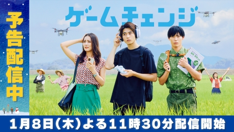 ゲームチェンジ