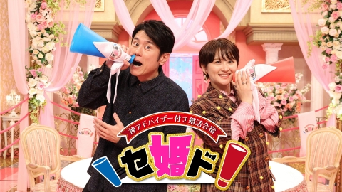 神アドバイザー付き婚活合宿 セ婚ド！｜バラエティ｜見逃し無料配信は