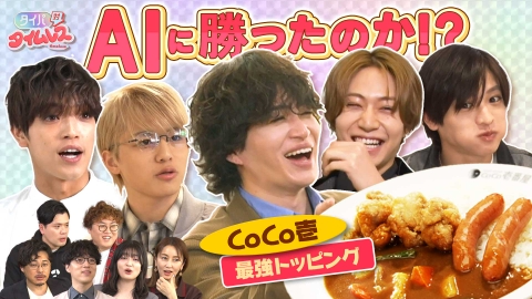 大変だけど…AIよりちゃんと調べてみた タイパ対timelesz