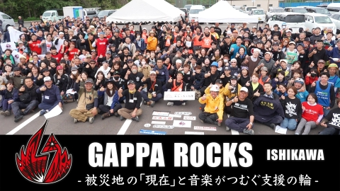 GAPPA ROCKS ISHIKAWA － 被災地の「現在」と音楽がつむぐ支援の輪 －