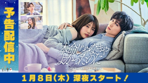 本命じゃなきゃよかったのに