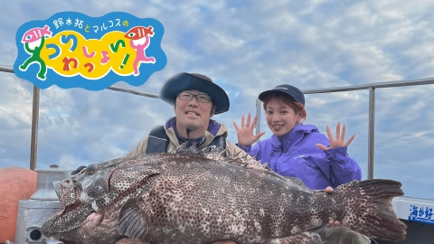 鈴木拓とマルコスの釣りわっしょい！