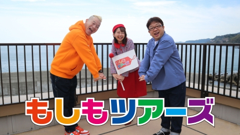 もしもツアーズ