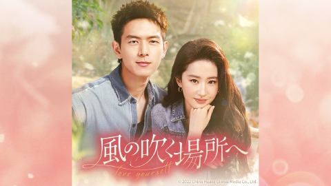 中国ドラマ「風の吹く場所へ～love yourself～」
