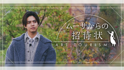 ムーサからの招待状 ～ART TOURISM～