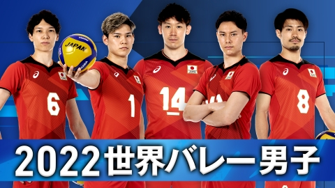 2022世界バレー男子 ハイライト
