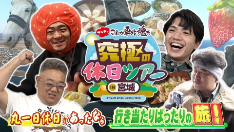 サンドのこれが東北魂だ 究極の休日ツアーIN宮城