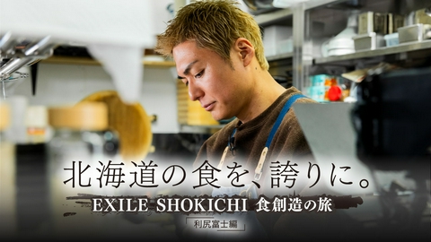 北海道の食を、誇りに。－EXILE SHOKICHI 食創造の旅－ 利尻富士編