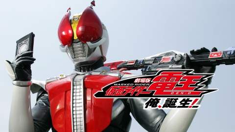 劇場版 仮面ライダー電王 俺、誕生！