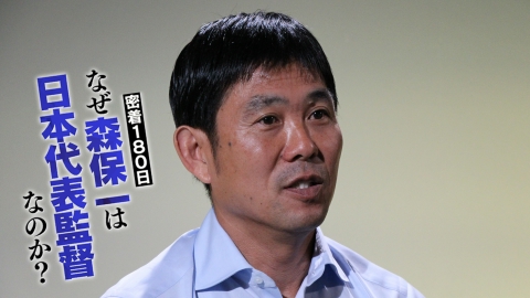 密着180日 なぜ森保一は日本代表監督なのか？