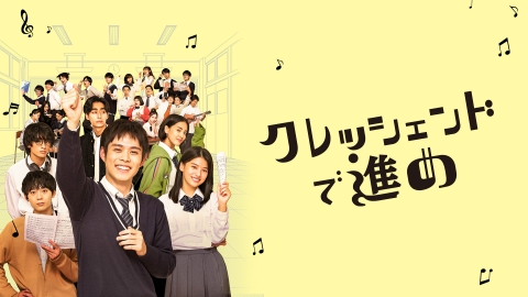 ZIP!朝ドラマ「クレッシェンドで進め」