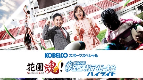 KOBELCOスポーツスペシャル 花園魂！第105回全国高校ラグビー大会ハイライト