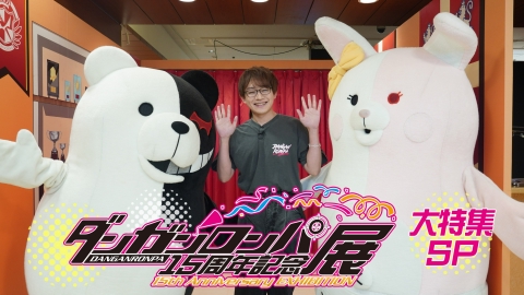 ダンガンロンパ15周年記念展 大特集SP