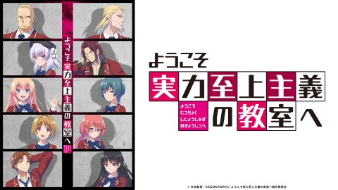ようこそ実力至上主義の教室へ