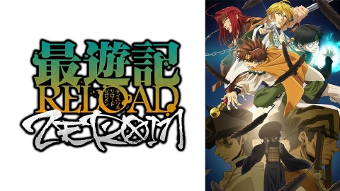 最遊記RELOAD-ZEROIN- DVD 全6巻　全巻セット DVD「最遊記RELOAD －ZEROIN－ 第6巻」作品詳細 - GEO