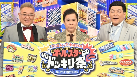 TBS系人気番組対抗 オールスタードッキリ祭