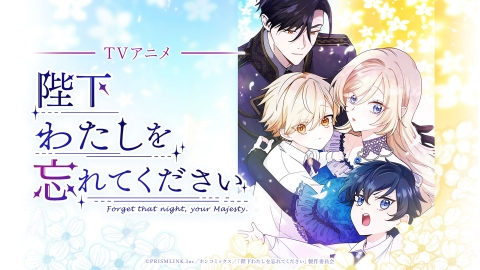 陛下わたしを忘れてください