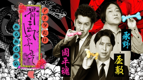 骨までしゃぶらせて アナタだけあるある飯店