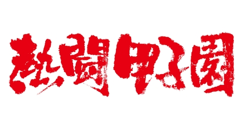 熱闘甲子園